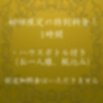 初回料金（1時間）