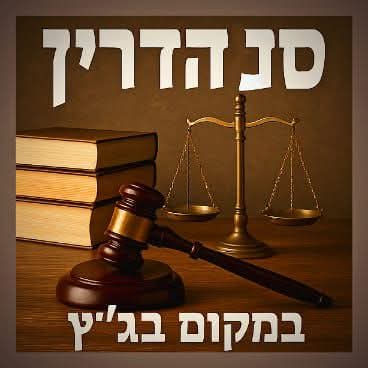 הסנהדרין המחודשת: חכמה, לב, ופעולה במלכות י-ה