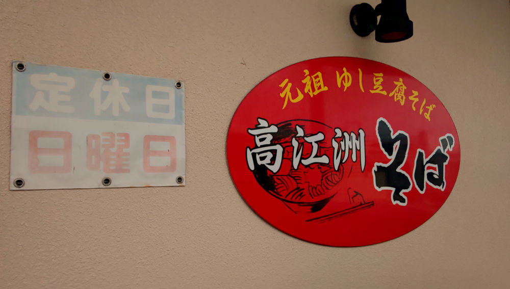 元祖ゆし豆腐そばの店 高江洲そば 沖縄県浦添市 元祖ゆし豆腐そばの店 高江洲そば 沖縄県浦添市