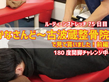 普段の体の使い方までばれてしまう!!かなさんど~古波蔵整骨院で開脚のアドバイス受けてきました!