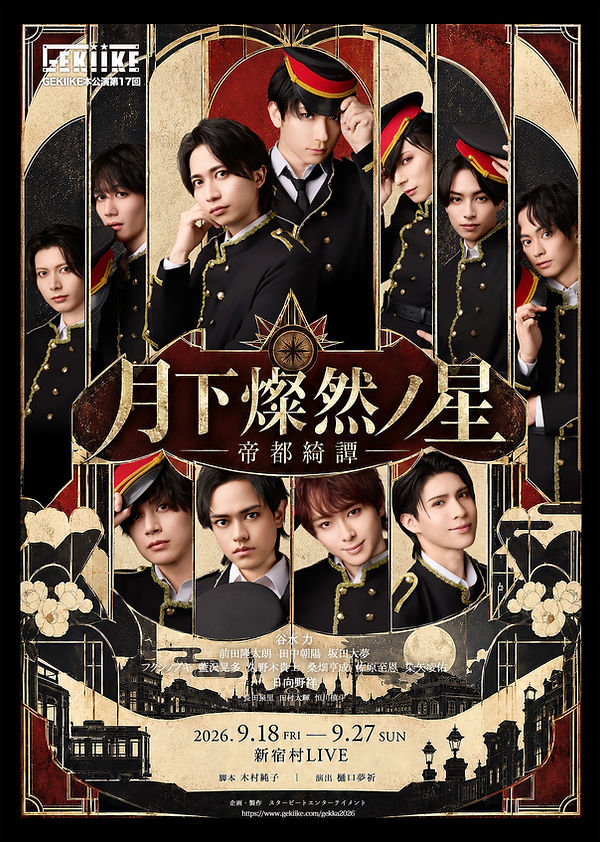 月下燦然ノ星2026メインビジュアル.jpg