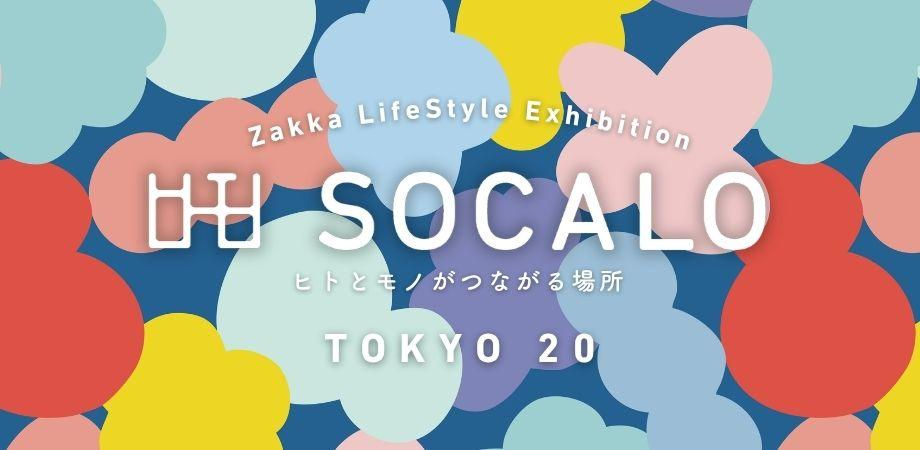  展示会出展情報　SOCALO TOKYO 20
