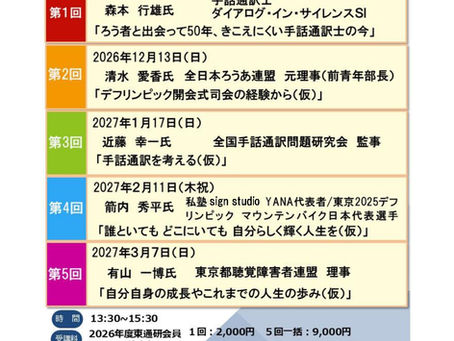東通研学校2026 Web講座