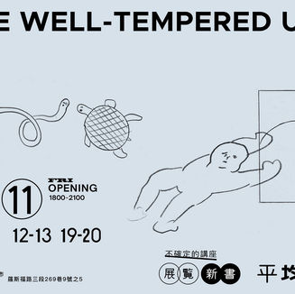 〖TW〗倪和孜《平均的我們》新書展覽