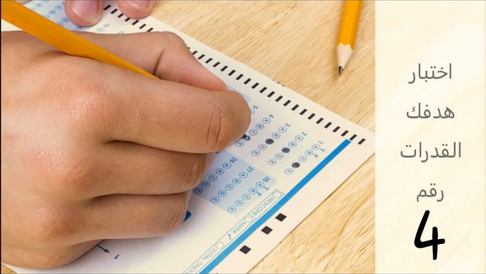 اختبار هدفك القدرات رقم 4