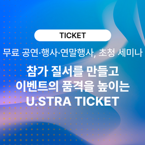 무료 공연·행사·연말행사에도 예매 시스템이 필요한 이유