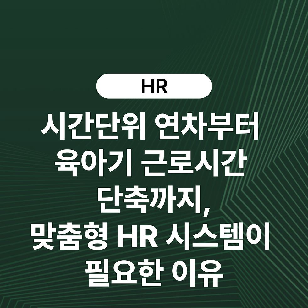 초록 배경의 HR 안내 화면으로, HR과 시간단위 연차·육아기 근로시간 단축 등 맞춤형 HR 시스템 필요성을 강조함