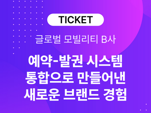 글로벌 모빌리티 'B사', 브랜드 체험 예약 발권 시스템을 통합하다.
