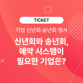 기업 신년회·송년회 준비는 신청 이후부터 복잡해집니다
