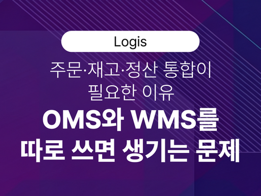 OMS와 WMS를 따로 쓰면 생기는 문제: 주문·재고·정산 통합이 필요한 이유