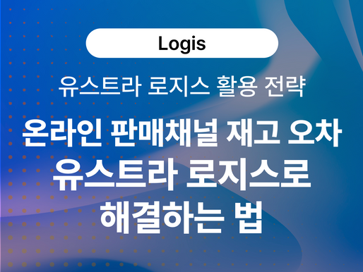  맞춤형 물류 SaaS 유스트라 로지스 활용 전략: 온라인 판매채널 재고 오차, 유스트라 로지스로 해결하는 법