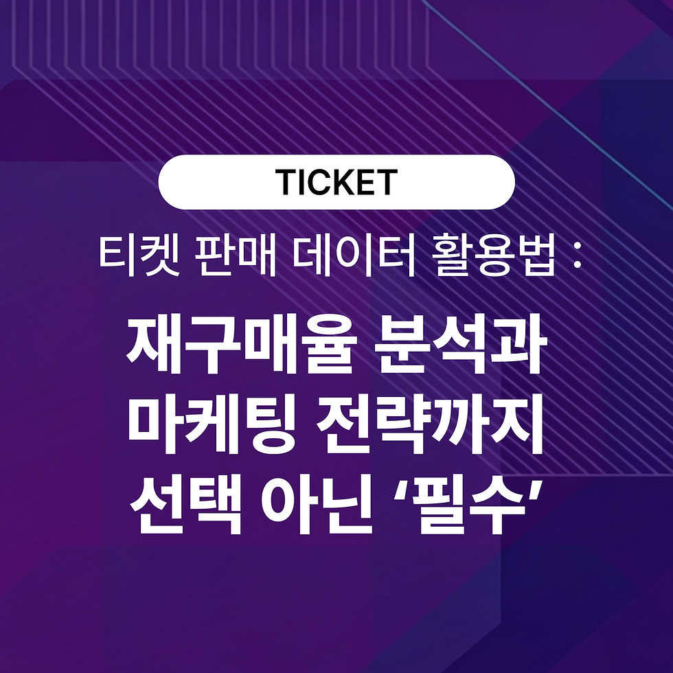 티켓 판매 데이터 활용법 : 재구매율 분석부터 마케팅 전략까지