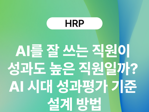 AI를 잘 쓰는 직원이 성과도 높은 직원일까? AI 시대 성과평가 기준 설계 방법