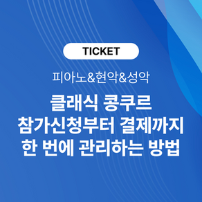 클래식 콩쿠르 참가신청부터 참가비 결제까지, 한 번에 관리하는 방법