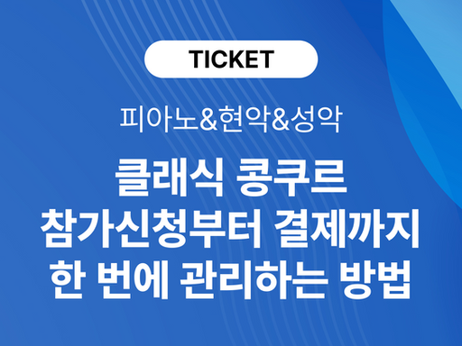 클래식 콩쿠르 참가신청부터 참가비 결제까지, 한 번에 관리하는 방법