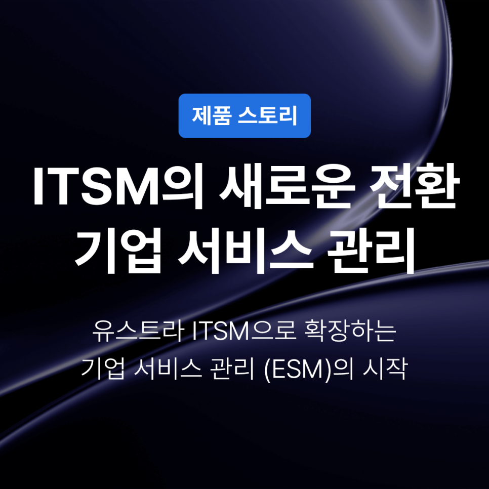 파란색 배경에 "제품 스토리" 버튼과 함께 "ITSM의 새로운 전환 기업 서비스 관리"라는 큰 글자가 쓰여 있음. 아래 설명문도 있음.