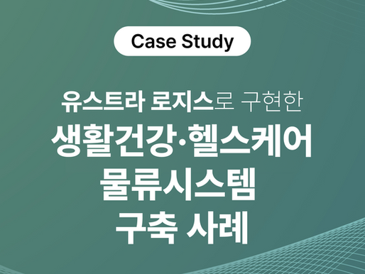 유스트라 LOGIS로 구현한 생활건강·헬스케어 물류시스템 구축 사례