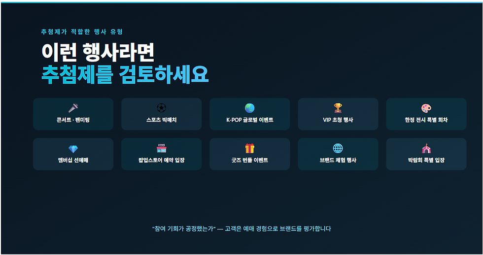 짙은 남색 배경의 안내 화면에 이런 행사라면 추천제를 검토하세요 제목과 콘서트·스포츠·K-POP 등 행사 유형 버튼 10개가 보인다.