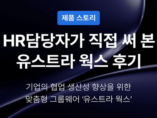 그룹웨어 솔루션 도입 후기: 인사담당자가 직접 써 본 U.STRA WORKS