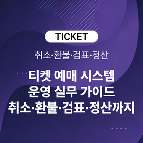 티켓 예매 시스템은 판매 후가 더 중요합니다: 취소·환불·검표·정산까지 운영 실무 가이드