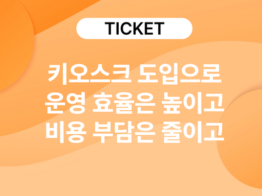 키오스크 도입 순간, 줄어드는 운영 부담과 비용