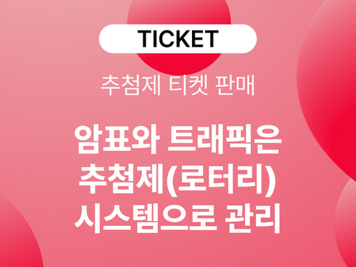 암표와 트래픽을 줄일 수 있는 방법 ① 추첨제 티켓 판매