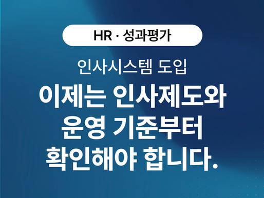인사시스템 도입, 이제는 인사제도와 운영기준부터 확인해야 합니다
