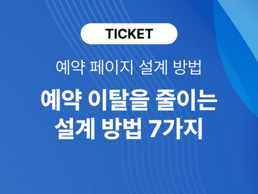 행사 예약률을 높이는 예약 페이지 설계 방법, 신청자가 중간에 이탈하는 이유 7가지