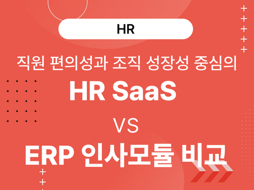 HR SaaS vs ERP 인사모듈 비교: 직원 편의성과 조직 성장성을 중심으로