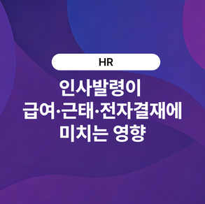 인사발령이 급여·근태·전자결재에 미치는 영향