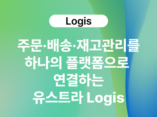 주문·배송·재고관리를 하나의 플랫폼으로 연결하는 방법: 통합 물류 플랫폼 유스트라 LOGIS