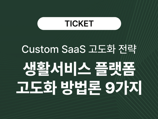 커피·세탁·프랜차이즈 앱은 어떻게 생활서비스 플랫폼으로 확장해야 할까?