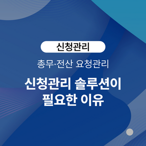 신청관리 솔루션이 필요한 이유: 총무·전산 요청관리