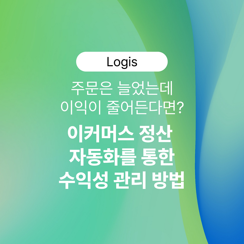주문은 늘었는데 이익이 줄어든다면? 이커머스 정산 자동화를 통한 수익성 관리 방법