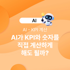 AI가 KPI와 숫자를 직접 계산하게 해도 될까? 기업 AI의 숫자 신뢰성 설계