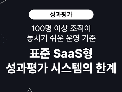 표준 SaaS형 성과평가 시스템의 한계: 100명 이상 조직이 놓치기 쉬운 운영 기준
