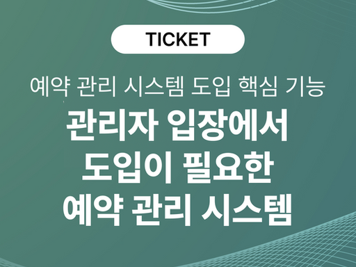 관리자에게 필요한 예약 접수 시스템 - ① 신청보다 운영 관리가 중요한 이유