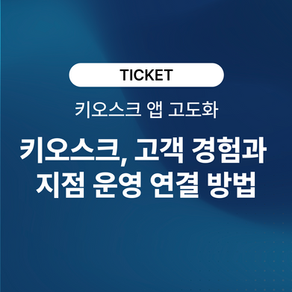 키오스크 앱 고도화, 결제보다 중요한 것은 운영 연결입니다.