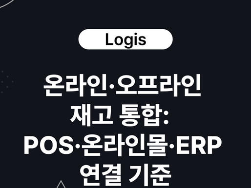 온라인·오프라인 재고 통합: POS·온라인몰·ERP 연결 기준