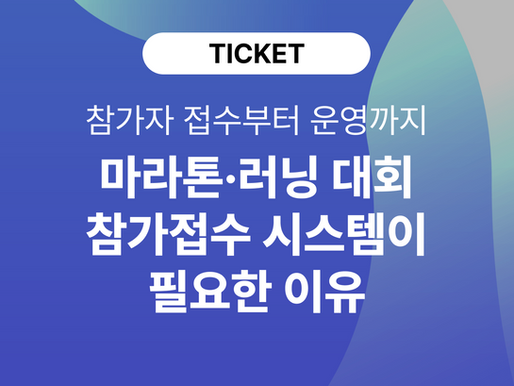 마라톤·러닝 대회 참가신청, 왜 전용 예약 시스템이 필요할까