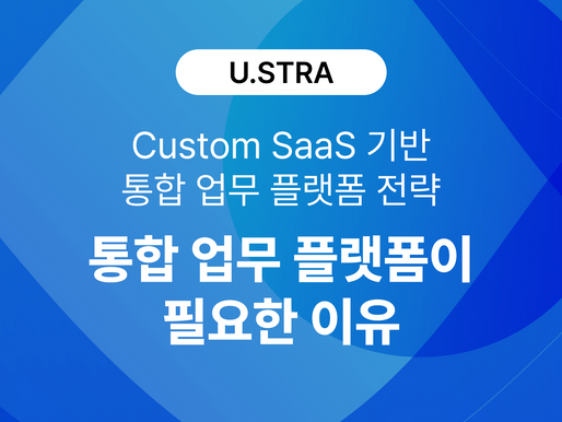 인사·그룹웨어·신청관리·물류까지 연결되는 통합 업무 플랫폼이 필요한 이유