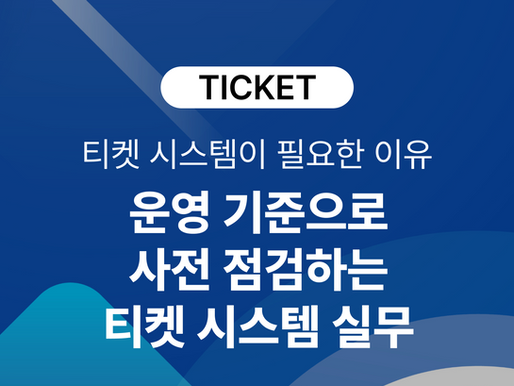 공연·축제 예매시스템, 왜 오픈만 하면 장애가 발생할까?