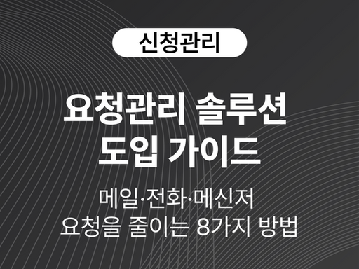 요청관리 솔루션 도입 가이드: 메일·전화·메신저 요청을 줄이는 8가지 방법