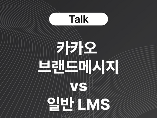 카카오 브랜드메시지란 무엇이고 LMS와 무엇이 다를까요