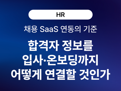 채용 SaaS 연동의 기준: 합격자 정보를 입사·온보딩까지 어떻게 연결할 것인가