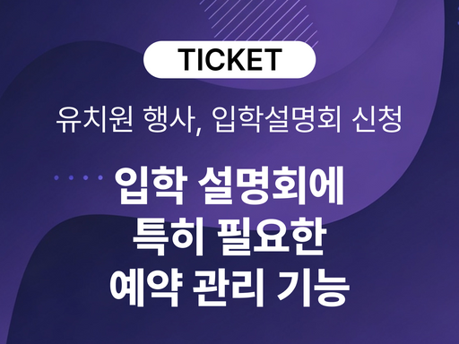 유치원 입학설명회 신청부터 행사 운영까지, 예약 시스템이 필요한 이유