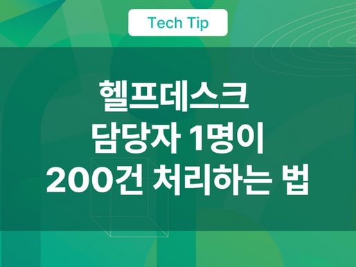 헬프데스크 담당자 1명이 200건 처리 하는
