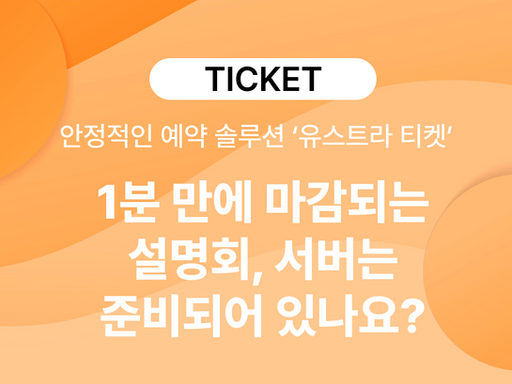설명회, 세미나 예약 오픈부터 회차별 인원 관리까지, 안정적인 예약 솔루션이 필요하다면? 유스트라 티켓!