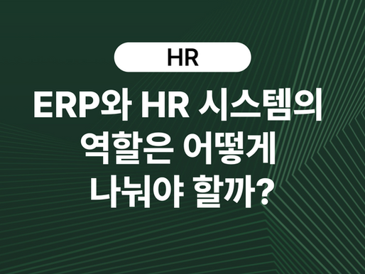 ERP와 HR 시스템의 역할은 어떻게 나눠야 할까?