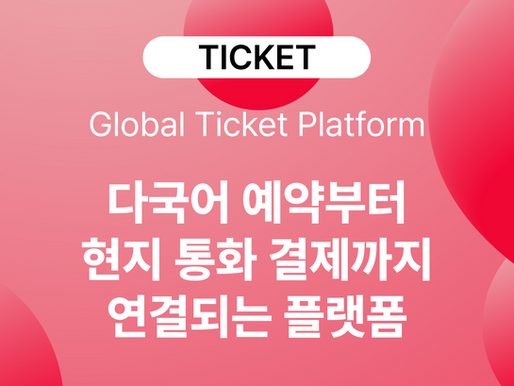 U.STRA TICKET으로 더 쉬워지는 글로벌 다국어 예매와 외국인 예매 시스템